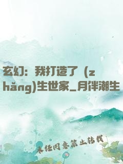 玄幻：我打造了長(zhǎng)生世家