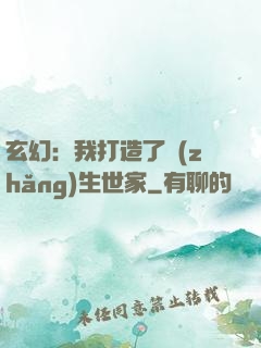 玄幻：我打造了長(zhǎng)生世家