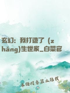 玄幻：我打造了長(zhǎng)生世家