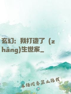 玄幻：我打造了長(zhǎng)生世家