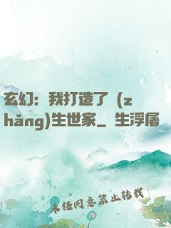玄幻：我打造了長(zhǎng)生世家