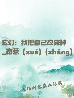 玄幻：我把自己改成神