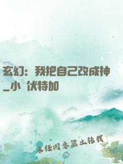 玄幻：我把自己改成神