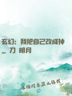 玄幻：我把自己改成神