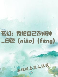 玄幻：我把自己改成神