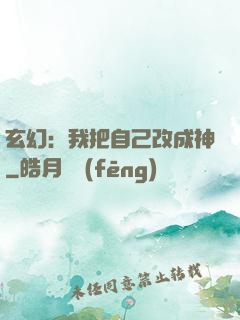 玄幻：我把自己改成神