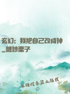玄幻：我把自己改成神