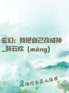 玄幻：我把自己改成神