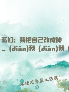 玄幻：我把自己改成神