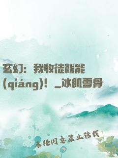 玄幻：我收徒就能變強(qiáng)！