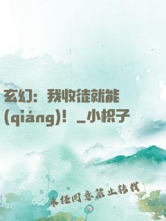 玄幻：我收徒就能變強(qiáng)！