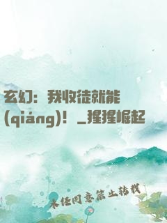 玄幻：我收徒就能變強(qiáng)！