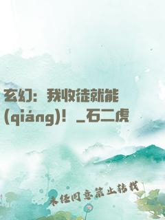 玄幻：我收徒就能變強(qiáng)！