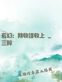 玄幻：我收徒收上癮