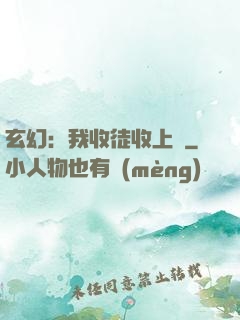 玄幻：我收徒收上癮