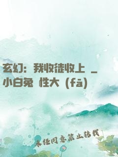 玄幻：我收徒收上癮