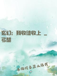 玄幻：我收徒收上癮