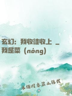 玄幻：我收徒收上癮