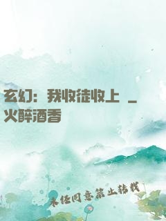 玄幻：我收徒收上癮