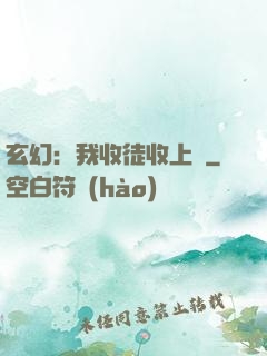 玄幻：我收徒收上癮