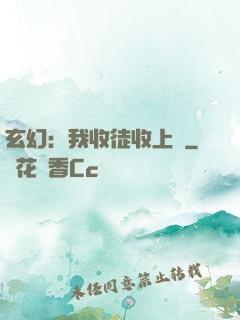 玄幻：我收徒收上癮