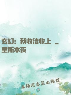 玄幻：我收徒收上癮