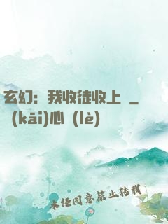 玄幻：我收徒收上癮