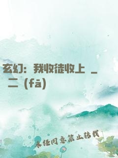 玄幻：我收徒收上癮
