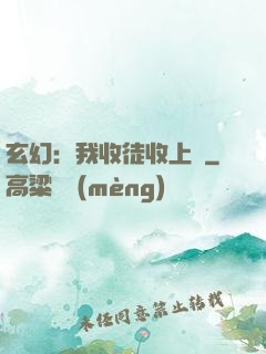 玄幻：我收徒收上癮