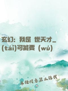 玄幻：我是絕世天才
