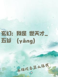 玄幻：我是絕世天才