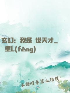 玄幻：我是絕世天才