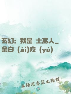 玄幻：我是隱士高人