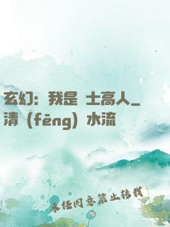 玄幻：我是隱士高人