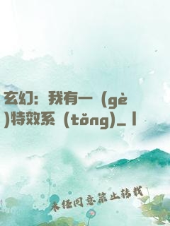 玄幻：我有一個(gè)特效系統(tǒng)