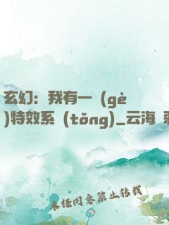 玄幻：我有一個(gè)特效系統(tǒng)