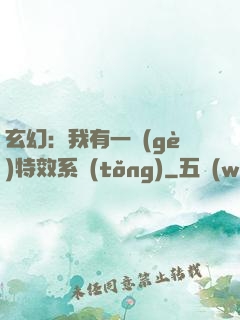 玄幻：我有一個(gè)特效系統(tǒng)