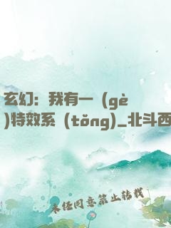 玄幻：我有一個(gè)特效系統(tǒng)