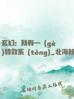 玄幻：我有一個(gè)特效系統(tǒng)