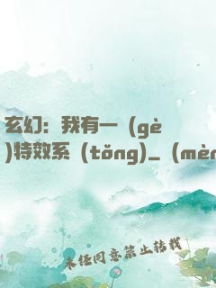 玄幻：我有一個(gè)特效系統(tǒng)