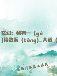 玄幻：我有一個(gè)特效系統(tǒng)