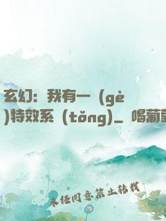 玄幻：我有一個(gè)特效系統(tǒng)