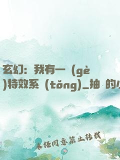 玄幻：我有一個(gè)特效系統(tǒng)