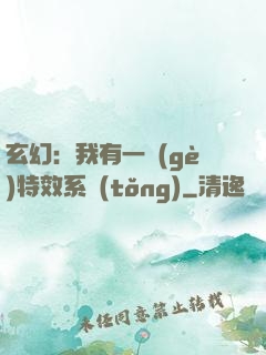 玄幻：我有一個(gè)特效系統(tǒng)