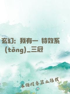 玄幻：我有一個特效系統(tǒng)