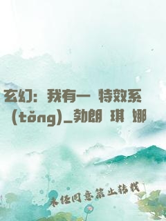 玄幻：我有一個特效系統(tǒng)