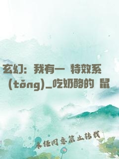 玄幻：我有一個特效系統(tǒng)