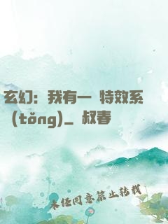 玄幻：我有一個特效系統(tǒng)