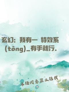 玄幻：我有一個特效系統(tǒng)