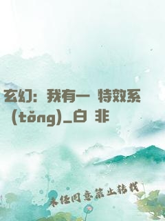 玄幻：我有一個特效系統(tǒng)